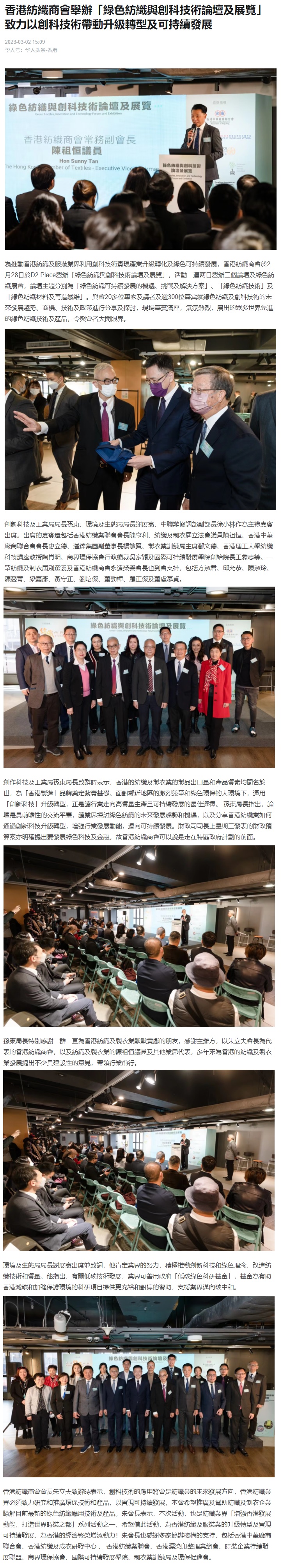 華人頭條報導 (2023-03-02) – 香港紡織商會舉辦「綠色紡織與創科技術論壇及展覽」 致力以創科技術帶動升級轉型及可持續發展